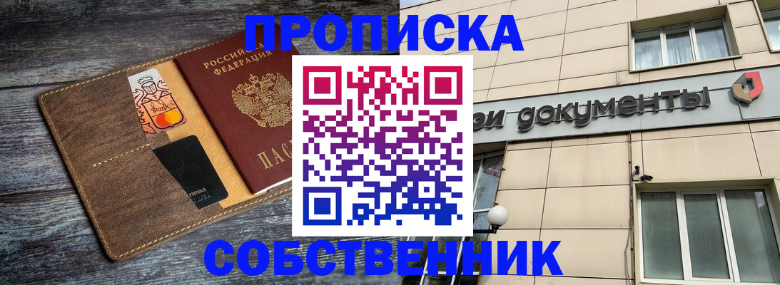 прописка 2025 в Абинске