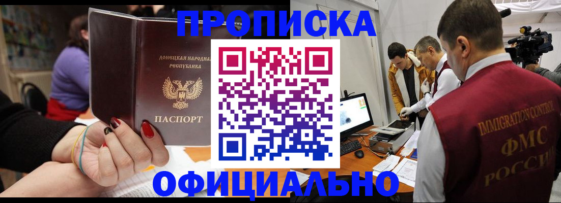 прописка в Абинске